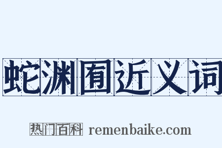 蛇渊囿近义词是什么意思的图片